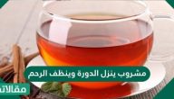 مشروب ينزل الدورة وينظف الرحم