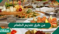 من طرق تقديم الطعام .. نصائح لتقديم الطعام للاطفال وفي المناسبات وللعائلة