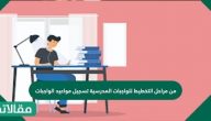 من مراحل التخطيط للواجبات المدرسية تسجيل مواعيد الواجبات