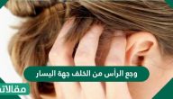 وجع الراس من الخلف جهة اليسار