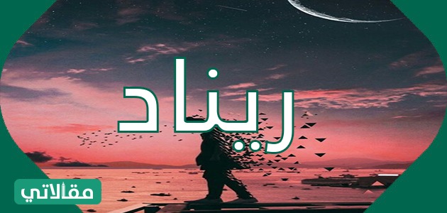 صور ومعنى اسم ريناد