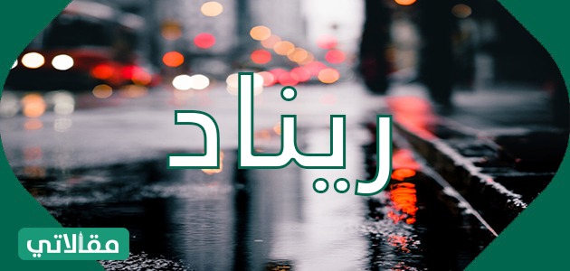 معنى اسم ريناد