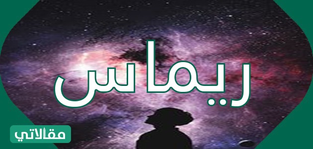 معنى اسم ريماس Remas