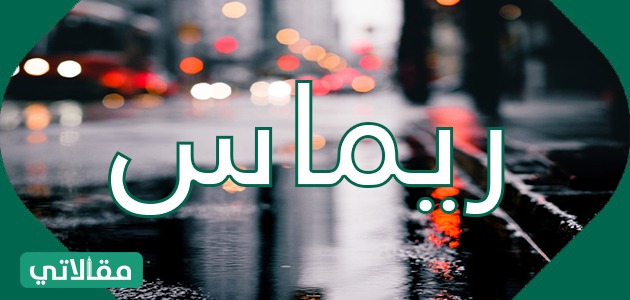 معنى اسم ريماس Remas