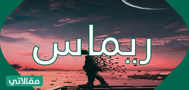 معنى اسم ريماس Remas
