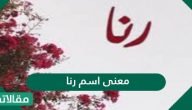 معنى اسم رنا Rana وأهم صفات حاملة الاسم