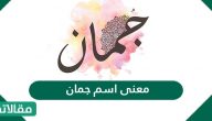 معنى اسم جمان وصفات حامل هذا الاسم
