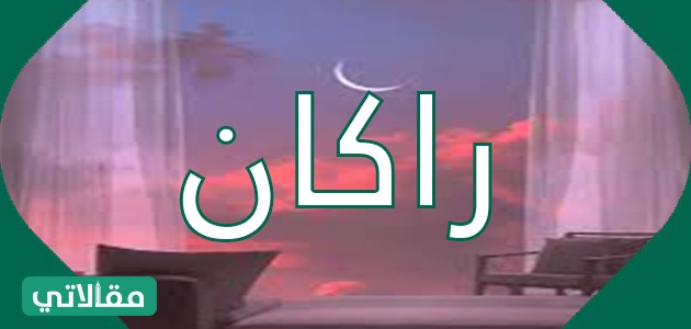 ما معنى اسم راكان