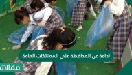 إذاعة عن المحافظة على الممتلكات العامة