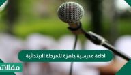 إذاعة مدرسية جاهزة للمرحلة الإبتدائية مقدمة وعناصر وخاتمة