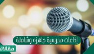 اذاعات مدرسية جاهزة وشاملة جديدة وفقرات متعددة