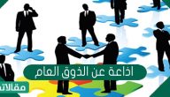 اذاعة عن الذوق العام جاهزة ومتكاملة بالمقدمة والخاتمة
