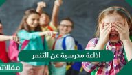 اذاعة مدرسية عن التنمر.. أهمية ظاهرة التنمر المدرسي وآثارها