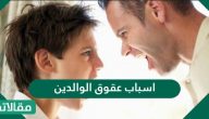 ما هي أسباب عقوق الوالدين وكيف نعالجها؟