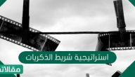 مفهوم استراتيجية شريط الذكريات ومميزاتها