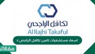 اسماء مستشفيات تامين تكافل الراجحي c