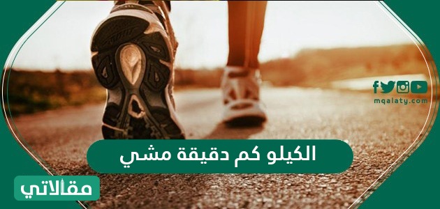 الكيلو كم دقيقة مشي