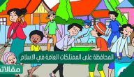 المحافظة على الممتلكات العامة في الإسلام وموقف الإسلام من تخريبها