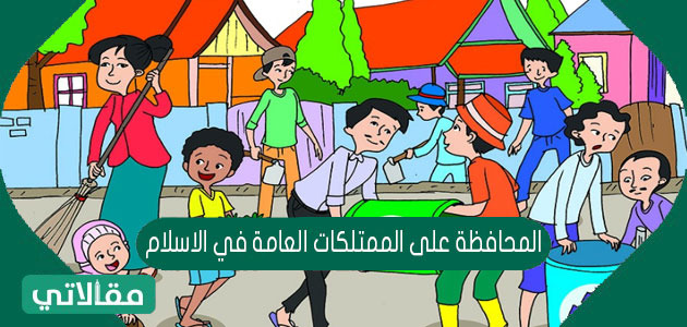 ( المحافظة على الممتلكات العامة والخاصة من أبرز حقوق المواطن صح أم خطأ )