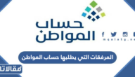 ما هي المرفقات التي يطلبها حساب المواطن أثناء التسجيل