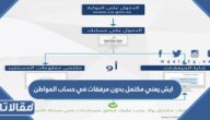 ايش يعني مكتمل بدون مرفقات في حساب المواطن 1445