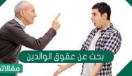 بحث عن عقوق الوالدين… أسبابه وأضراره وعقوبة مقترفيه
