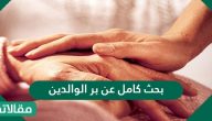 بحث كامل عن بر الوالدين