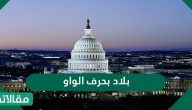 بلاد وعواصم مشهورة تبدأ بحرف الواو “و”
