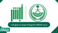 تسديد المخالفات المرورية السعودية عن طريق النت بالخطوات