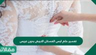 تفسير حلم لبس الفستان الابيض بدون عريس