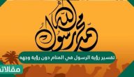 تفسير رؤية الرسول في المنام دون رؤية وجهه لابن سيرين