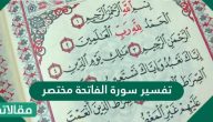 تفسير سورة الفاتحة مختصر