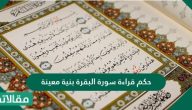 حكم قراءة سورة البقرة بنية معينة