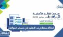 رابط الاستعلام عن الاهليه في حساب المواطن