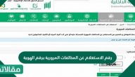 رقم الاستعلام عن المخالفات المرورية برقم الهوية في السعودية