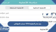 معنى رمز عدم الاهلية 1016 حساب المواطن وطريقة الاعتراض على الأهلية