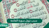 سبب نزول سورة الفاتحة