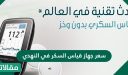 سعر جهاز قياس السكر في النهدي وسعر جهاز قياس السكر بدون وخز