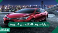 سيارة بحرف الكاف من 4 حروف حل اللغز من لعبة كلمات متقاطعة