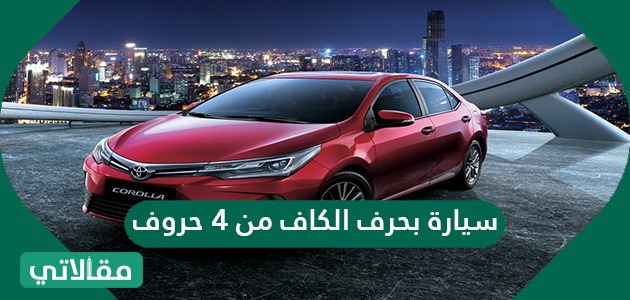 سيارة بحرف الكاف من 4 حروف
