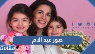 صور عيد الام 2025 اجمل صور تهنئة لعيد الأم