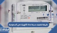 طريقة تخفيف سرعة عداد الكهرباء في السعودية بسهولة 1447