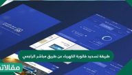 طريقة تسديد فاتورة الكهرباء عن طريق مباشر الراجحي