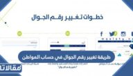 طريقة تغيير رقم الجوال في حساب المواطن