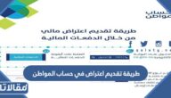 طريقة تقديم اعتراض في حساب المواطن على الأهلية والمبالغ المستحقة