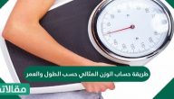 طريقة حساب الوزن المثالي حسب الطول والعمر