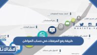 طريقة رفع المرفقات في حساب المواطن 1445
