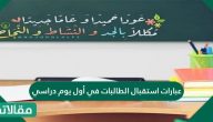 عبارات استقبال الطالبات في أول يوم دراسي وعبارات ترحيبية قصيرة للطالبات