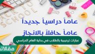 عبارات ترحيبية بالطلاب في بداية العام الدراسي وعبارات ترحيبية بالطلاب المستجدين 