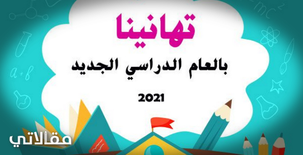 الدراسي الجديد بدايه العام متى وزارة التربية